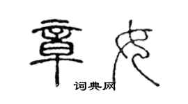 陳聲遠章女篆書個性簽名怎么寫