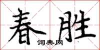 周炳元春勝楷書怎么寫