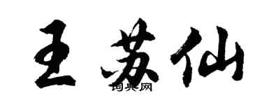 胡問遂王蘇仙行書個性簽名怎么寫