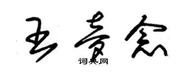 朱錫榮王夢念草書個性簽名怎么寫