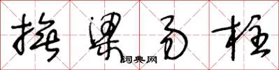 王冬齡撫梁易柱草書怎么寫