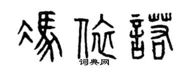 曾慶福馮依諾篆書個性簽名怎么寫