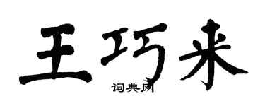 翁闓運王巧來楷書個性簽名怎么寫