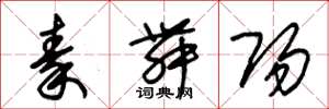 朱錫榮秦舞陽草書怎么寫