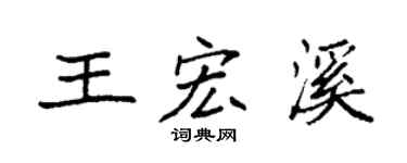 袁強王宏溪楷書個性簽名怎么寫