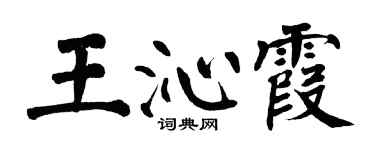 翁闓運王沁霞楷書個性簽名怎么寫