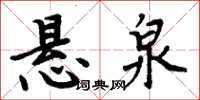 周炳元懸泉楷書怎么寫