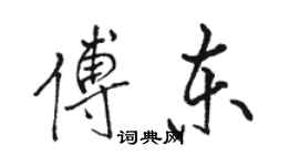 駱恆光傅東行書個性簽名怎么寫