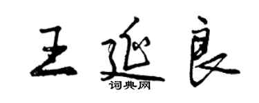 曾慶福王延良行書個性簽名怎么寫