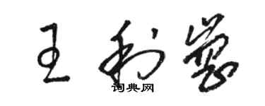 駱恆光王利崗草書個性簽名怎么寫