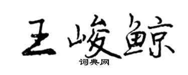 曾慶福王峻鯨行書個性簽名怎么寫