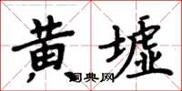 周炳元黃墟楷書怎么寫