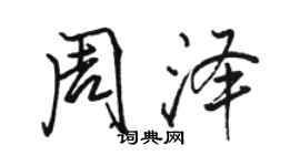 駱恆光周澤行書個性簽名怎么寫