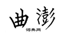 何伯昌曲澎楷書個性簽名怎么寫