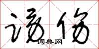 王冬齡謗傷草書怎么寫