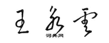 駱恆光王永雲草書個性簽名怎么寫