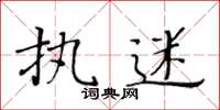 黃華生執迷楷書怎么寫