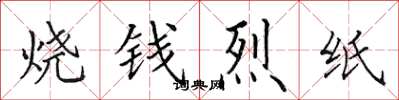 田英章燒錢烈紙楷書怎么寫