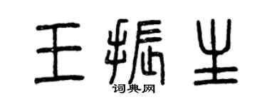 曾慶福王振生篆書個性簽名怎么寫