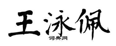 翁闓運王泳佩楷書個性簽名怎么寫