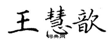 丁謙王慧歆楷書個性簽名怎么寫