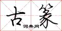 荊霄鵬古篆行書怎么寫
