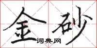 駱恆光金砂楷書怎么寫