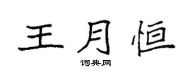 袁強王月恆楷書個性簽名怎么寫