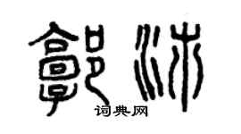 曾慶福郭沛篆書個性簽名怎么寫