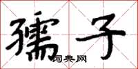 周炳元孺子楷書怎么寫