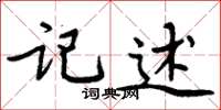 周炳元記述楷書怎么寫