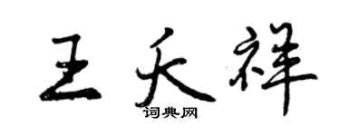 曾慶福王夭祥行書個性簽名怎么寫