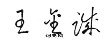 駱恆光王金誠草書個性簽名怎么寫