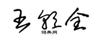 朱錫榮王朝全草書個性簽名怎么寫