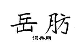 袁強岳肪楷書個性簽名怎么寫