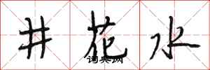 段相林井花水行書怎么寫