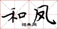 周炳元和鳳楷書怎么寫