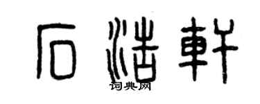 曾慶福石浩軒篆書個性簽名怎么寫