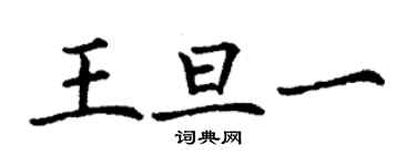 丁謙王旦一楷書個性簽名怎么寫