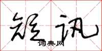 王冬齡短訊草書怎么寫