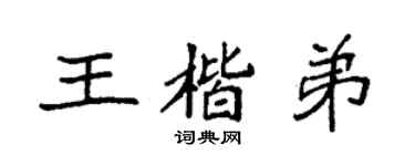 袁強王楷弟楷書個性簽名怎么寫