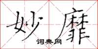 黃華生妙靡楷書怎么寫