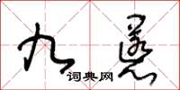 王冬齡九慝草書怎么寫