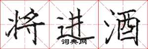 駱恆光將進酒楷書怎么寫
