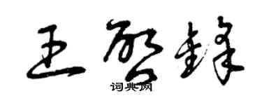 曾慶福王啟鋒草書個性簽名怎么寫