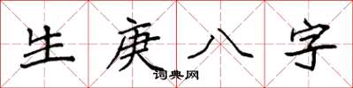 袁強生庚八字楷書怎么寫