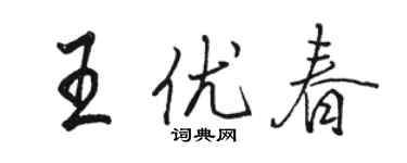 駱恆光王優春行書個性簽名怎么寫