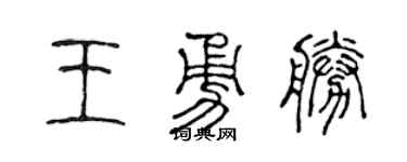 陳聲遠王勇勝篆書個性簽名怎么寫