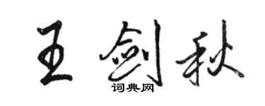 駱恆光王劍秋行書個性簽名怎么寫