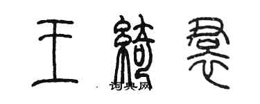 陳墨王綺裙篆書個性簽名怎么寫